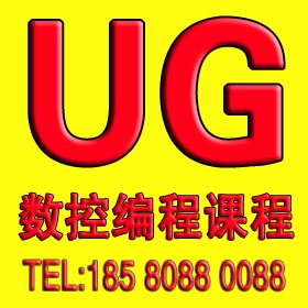 余姚数控编程培训 余姚UG编程培训 余姚编程培训