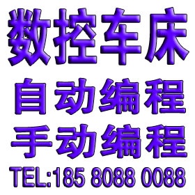 余姚数控车床培训 数控车床编程培训 余姚车床培训 余姚数控编程培训