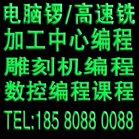 余姚数控编程培训 加工中心培训 电脑锣培训 雕刻机培训 高速机编程培训