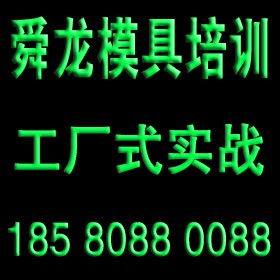 余姚模具培训 余姚模具设计培训 余姚数控编程培训